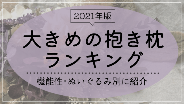抱き枕 大き目 アイキャッチ画像